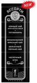 Ассорти байхового чая "ЧЁРНОЕ" 125 гр.